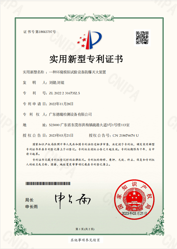 实用新型专利【4】：一种环境模拟试验设备防爆灭火装置